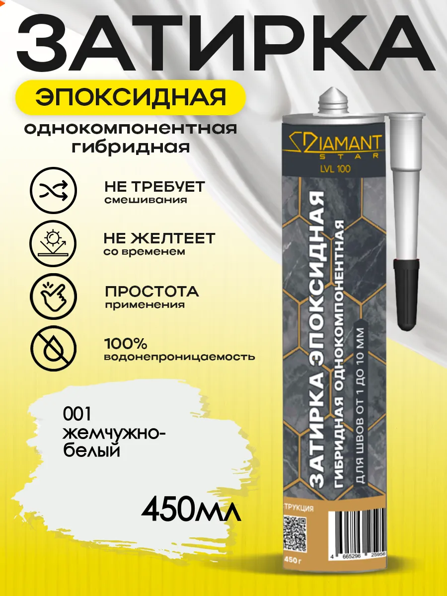 Затирка для плитки эпоксидная замазка для швов в ванной (жемчужно-белый)