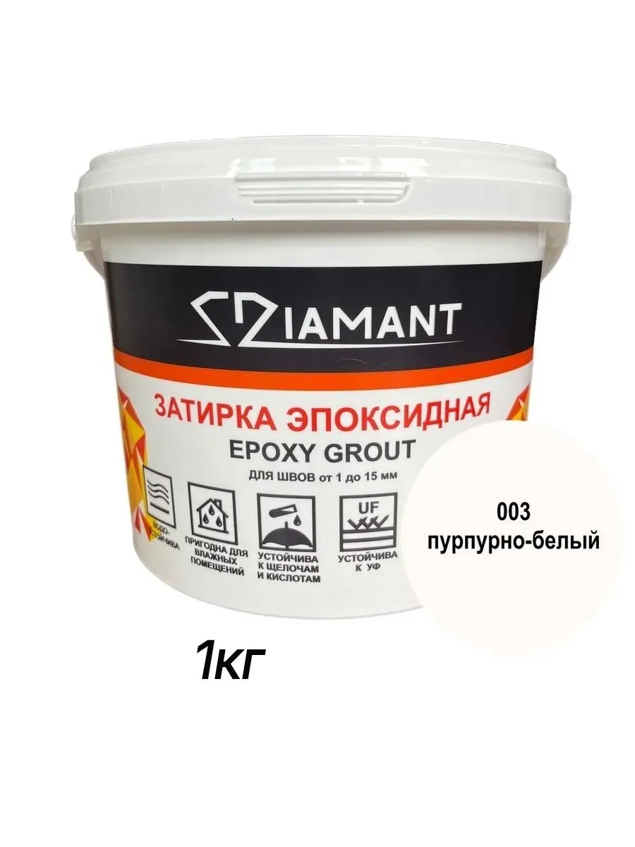 Затирка эпоксидная Диамант, 003 пурпурно-белый, 1кг
