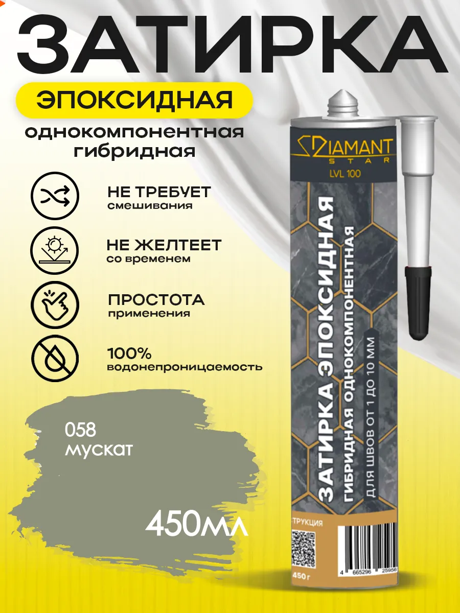 Затирка для плитки эпоксидная замазка для швов в ванной (Мускат)