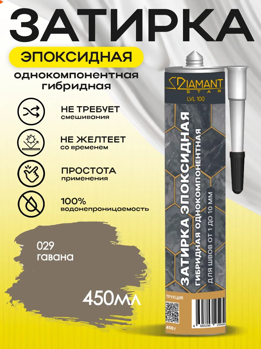 Затирка для плитки эпоксидная замазка для швов в ванной (Гавана)