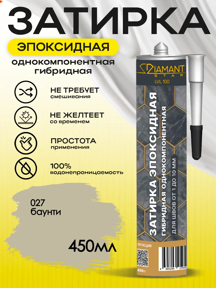 Затирка для плитки эпоксидная замазка для швов в ванной (Баунти)