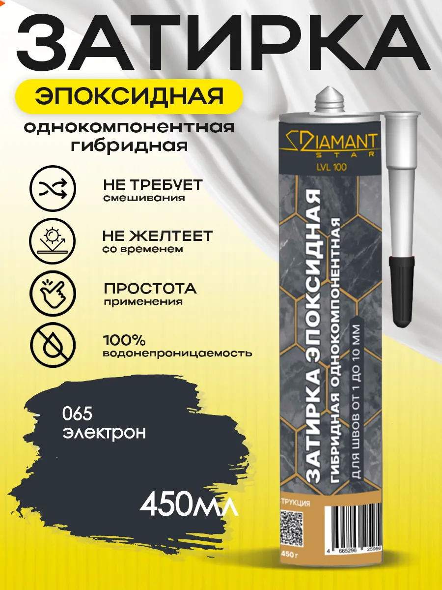 Затирка для плитки эпоксидная замазка для швов в ванной (Электрон)