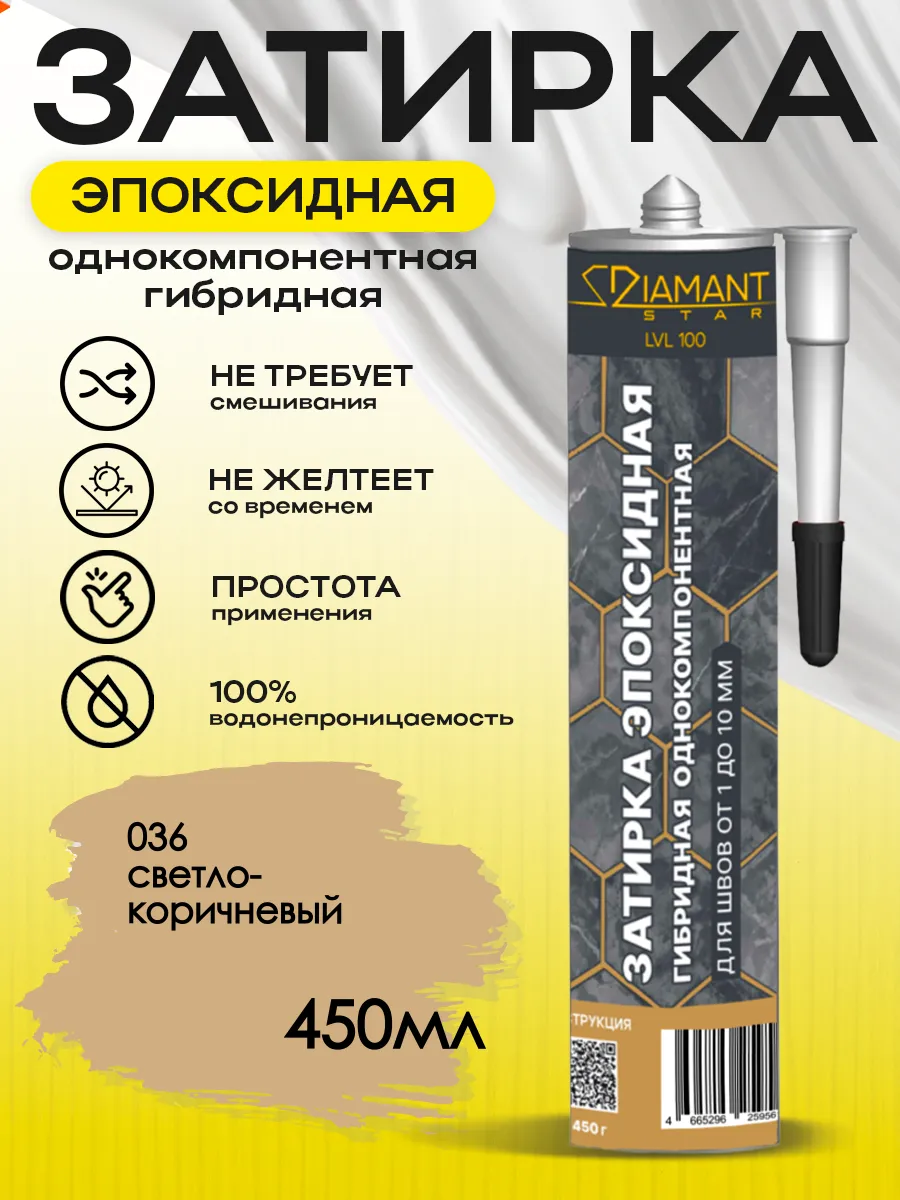 Затирка для плитки эпоксидная замазка для швов в ванной (Светло-коричневый)