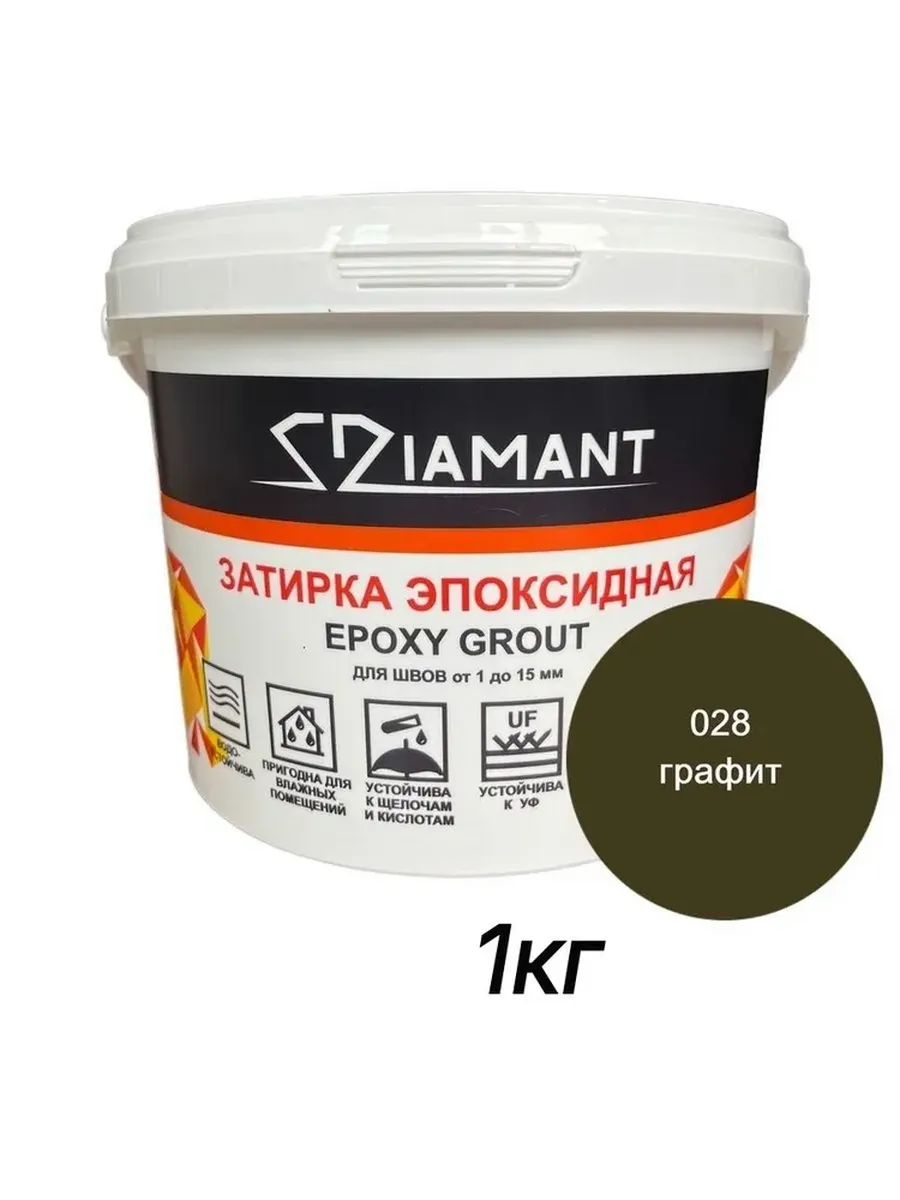 Затирка эпоксидная Диамант, 028 графит, 1кг