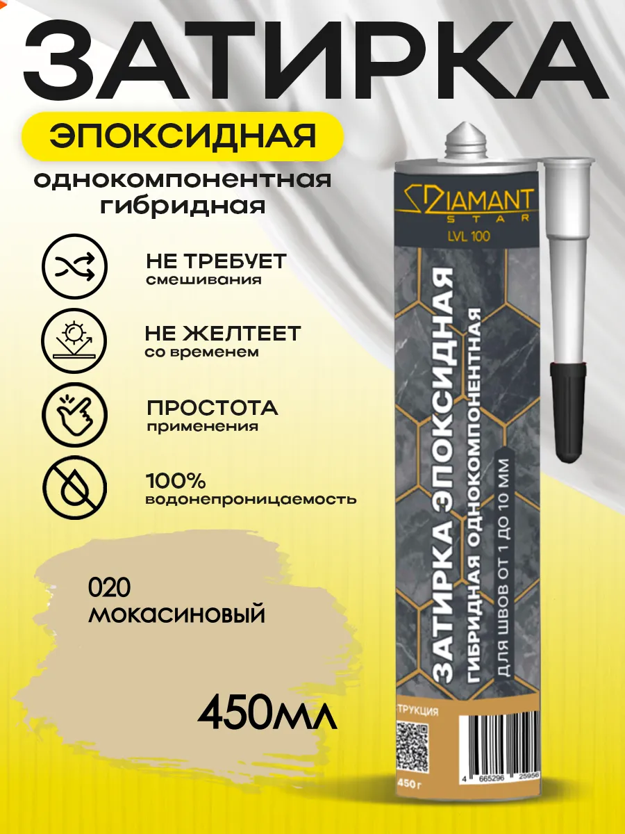 Затирка для плитки эпоксидная замазка для швов в ванной (Мокасиновый)