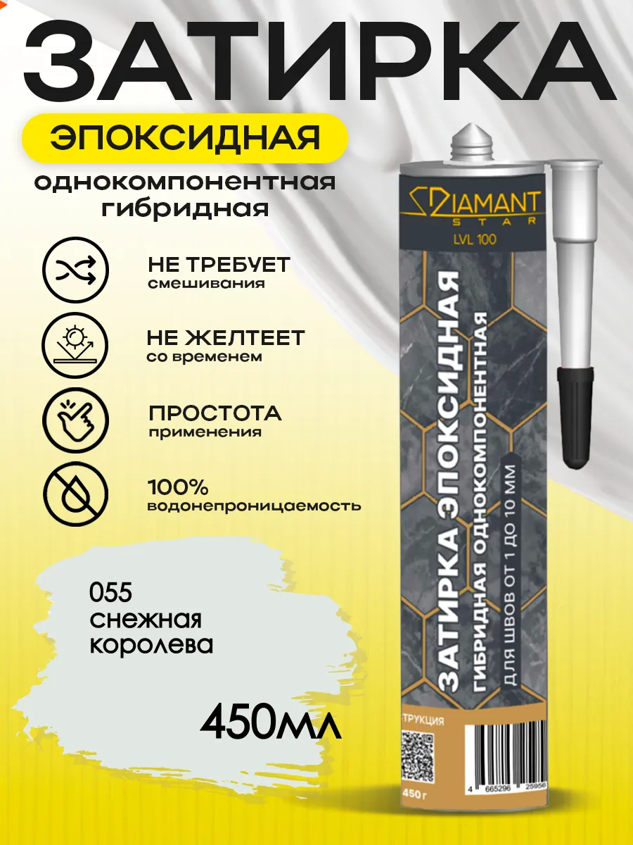 Затирка для плитки эпоксидная замазка для швов в ванной (Снежная королева)