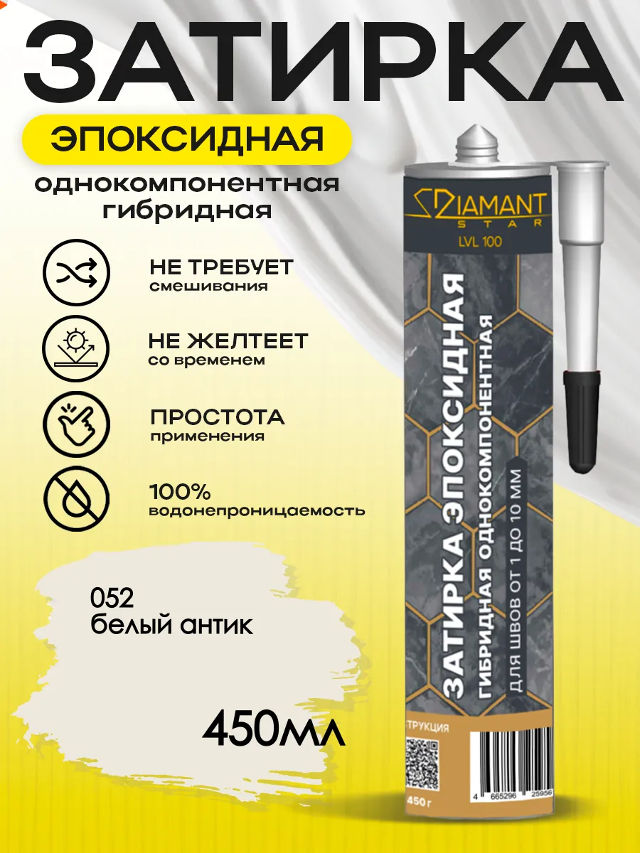 Затирка для плитки эпоксидная замазка для швов в ванной (Белый антик)