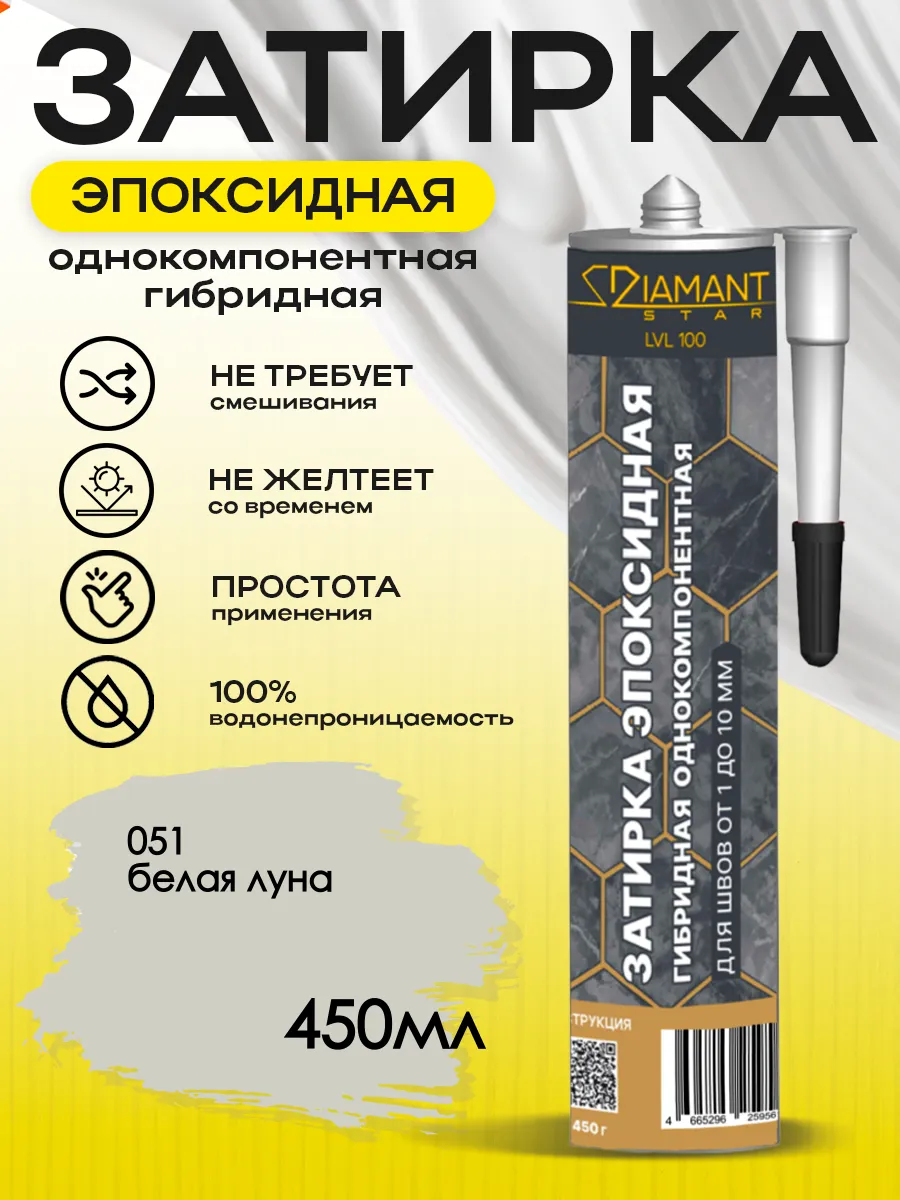 Затирка для плитки эпоксидная замазка для швов в ванной (Белая луна)