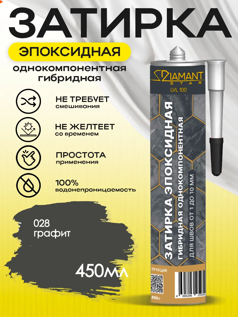 Затирка для плитки эпоксидная замазка для швов в ванной (Графит)
