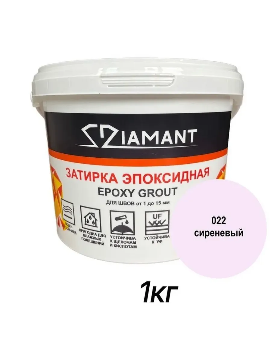 Затирка эпоксидная Диамант, 022 сиреневый , 1кг